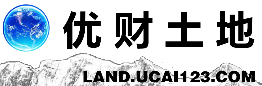 优财土地指数-land.ucai123.com